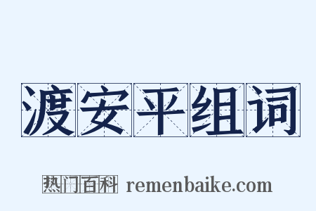 渡安平组词是什么意思的图片